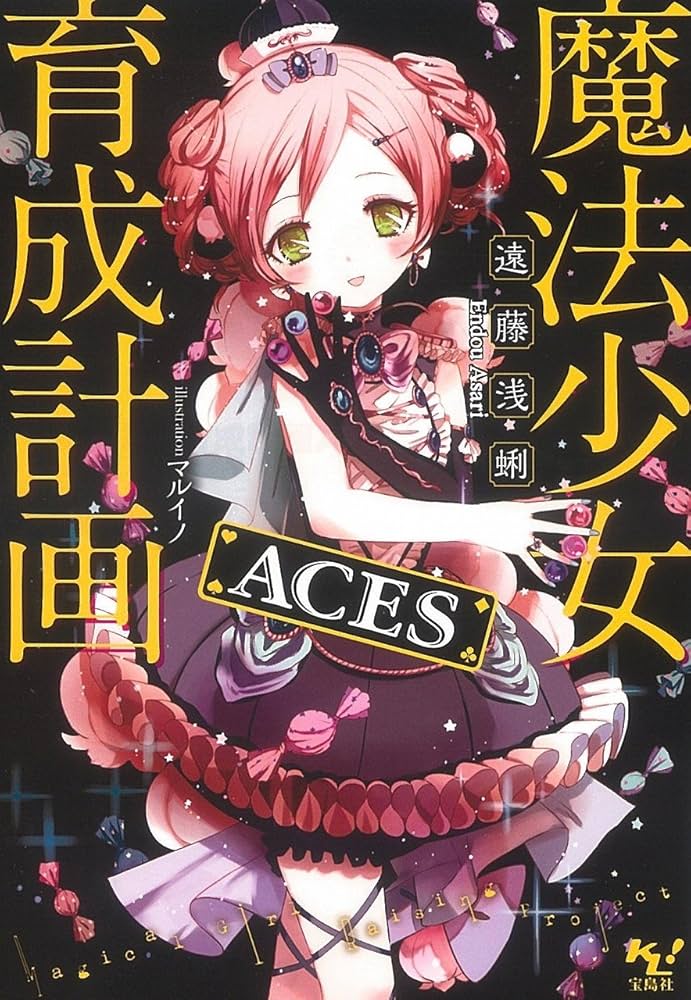 Amazon.co.jp: 魔法少女育成計画 ACES (このライトノベルが